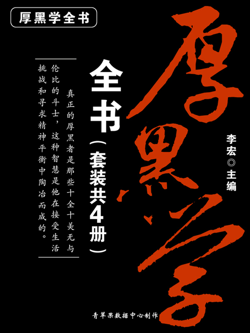 李宏创作的厚黑学全书（套装共4册）作品的详细信息 - 可供借阅